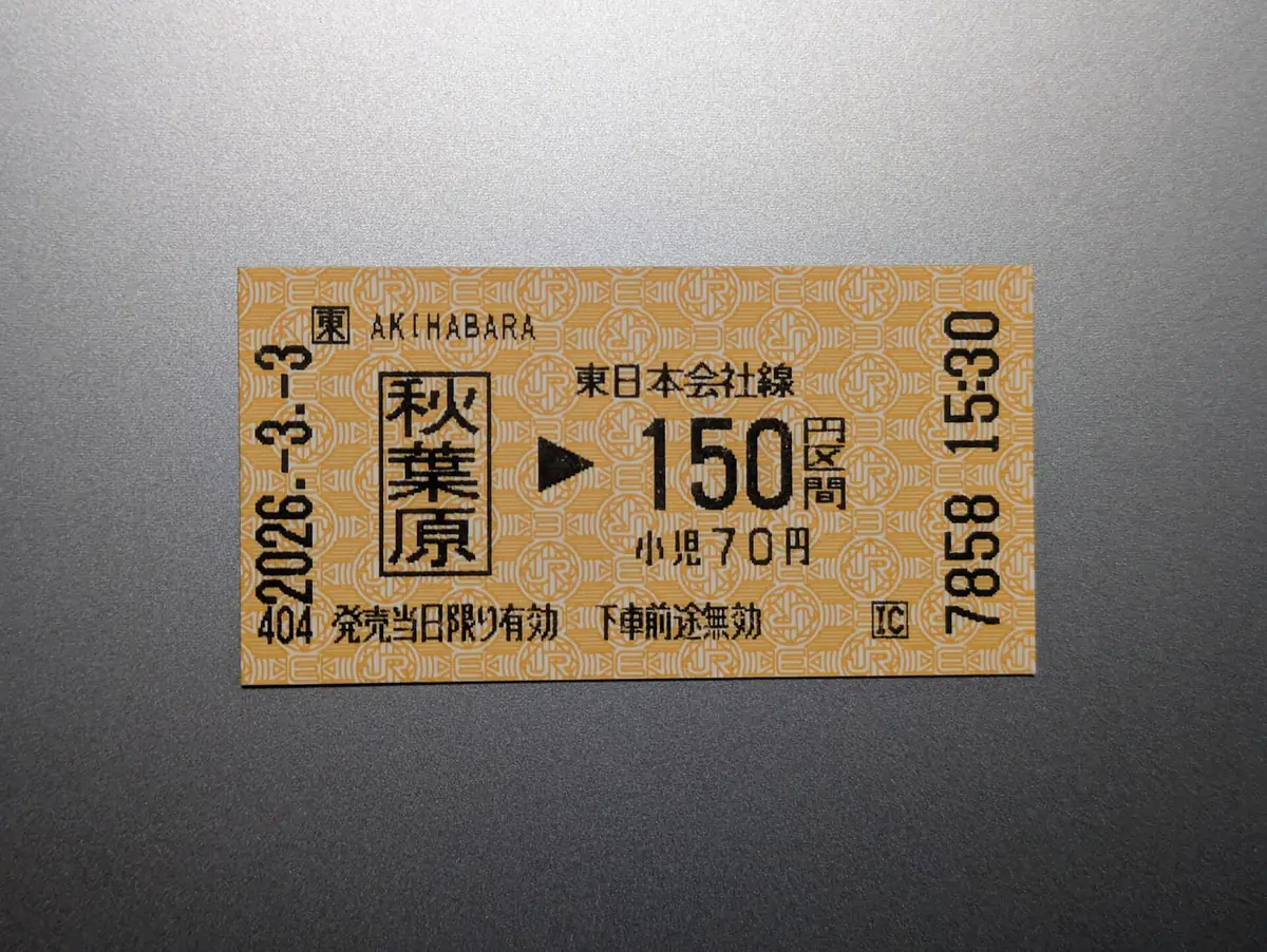 JR東日本の秋葉原駅で発行された150円区間の小型の磁気きっぷ。2027年春からはこのサイズの切符がQR乗車券に置き換わる